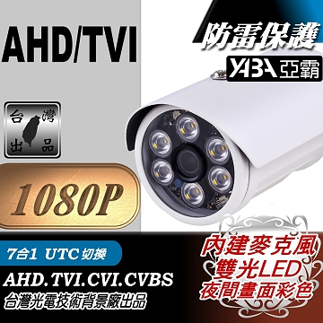監視器材1080P AHD 6顆雙光單晶陣列燈LED有聲防水攝影機(內建麥克風)