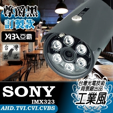 監視器材AHD 1080P 5MP單晶陣列燈LED紅外線防水攝影機 尊爵黑訂製款(餐廳、網咖、Loft工業風)