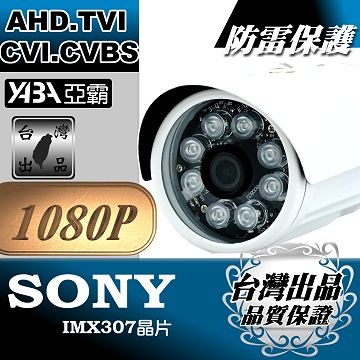 監視器材1080P AHD 8顆單晶陣列燈LED紅外線防水攝影機(SONY 晶片)
