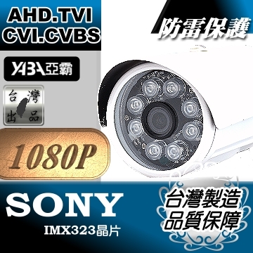 監視器材1080P AHD 彩色8顆單晶陣列燈LED紅外線防水攝影機(SONY 晶片)