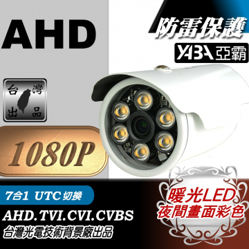 監視器材1080P AHD 彩色6顆暖光單晶陣列燈LED紅外線防水攝影機