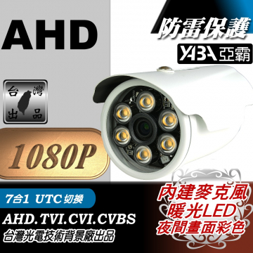 監視器材1080P AHD 6顆暖光單晶陣列燈LED紅外線有聲防水攝影機(內建麥克風)