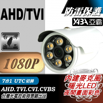監視器材1080P AHD 6顆暖光單晶陣列燈LED紅外線有聲防水攝影機(內建麥克風)