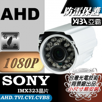 監視器材1080P 小型AHD 彩色24顆LED紅外線防水攝影機(SONY 晶片)