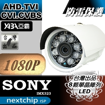 監視器材1080P AHD 彩色8顆單晶陣列燈LED紅外線防水攝影機(SONY晶片)