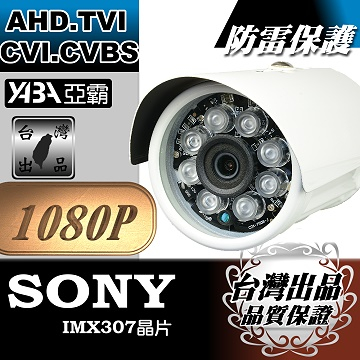 監視器材1080P AHD 8顆單晶陣列燈LED紅外線防水攝影機(SONY晶片)