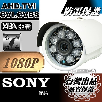 監視器材1080P AHD 8顆單晶陣列燈LED紅外線防水攝影機(SONY晶片)