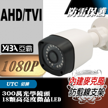 監視器材1080P AHD/TVI 8顆單晶陣列燈LED紅外線防水攝影機(內建麥克風)
