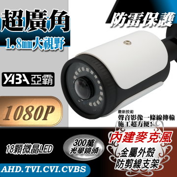 監視器材AHD 1080P 超廣角1.8mm 鏡頭 18顆微晶高亮度LED紅外線防水攝影機監視器(IR-G11WA)