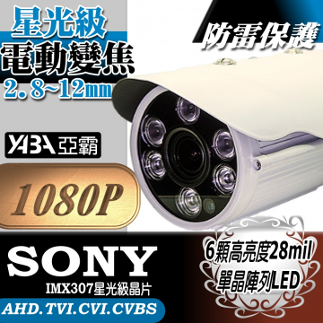 監視器材AHD 1080P 電動變焦2.8~12mm 星光級 LED紅外線 防水攝影機(SONY星光級晶片)