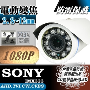 (IR-KA2812)1080P 電動變焦2.8~12mm 彩色10顆LED紅外線防水攝影機(附支架)(SONY晶片)