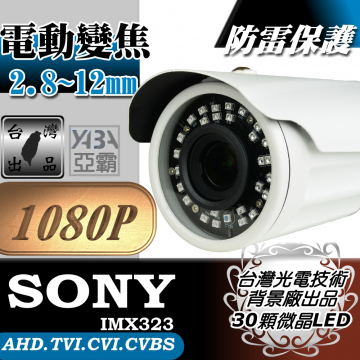 監視器材1080P 電動變焦2.8~12mm 彩色30顆微晶LED紅外線防水攝影機(附支架)(SONY晶片)
