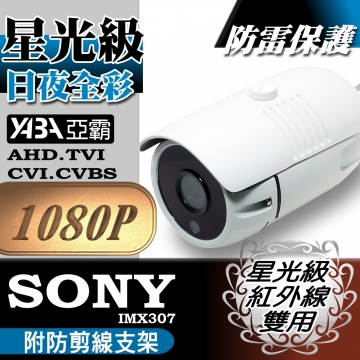 監視器材星光級/紅外線雙用 AHD 1080P 高畫質攝影機(SONY 307晶片)