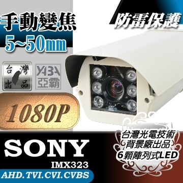 監視器材1080P AHD 彩色6顆LED紅外線手動變焦5~50mm防水攝影機(附支架)(SONY晶片)