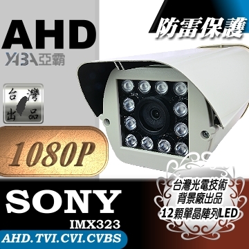 監視器材1080P AHD 彩色12顆單晶陣列燈LED紅外線防水攝影機(附支架)(SONY 晶片)
