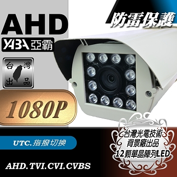 監視器材AHD 1080P 遠距防護罩型12顆單晶陣列燈LED紅外線防水攝影機(附支架)