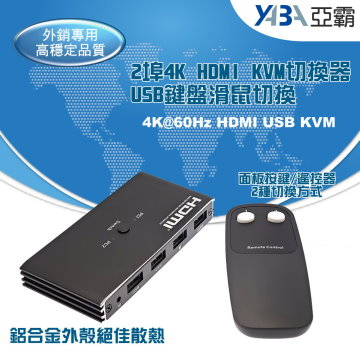 監視器材全鋁合金2埠800萬HDMI及USB手動KVM切換器(KVM-HDMI201A)