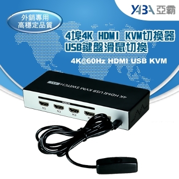 監視器材4埠800萬HDMI及USB手動KVM切換器(KVM-HDMI401A)