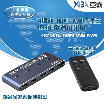 監視器材全鋁合金4埠800萬HDMI及USB手動KVM切換器(KVM-HDMI401C)