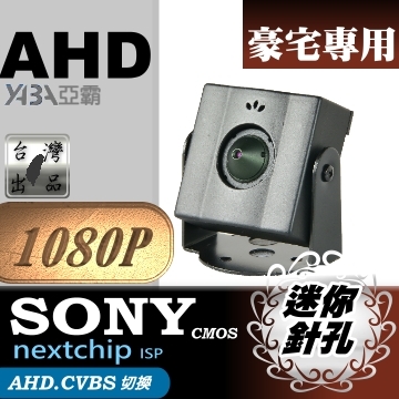 監視器材★蒐證利器★AHD SONY 晶片1080P 迷你型攝影機  (MIN-AHD34HP) 傳統類比(CVBS)可用