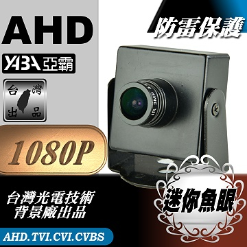 監視器材★蒐證利器★AHD 1080P 迷你型魚眼鏡頭攝影機  (MIN-AHD36SB)