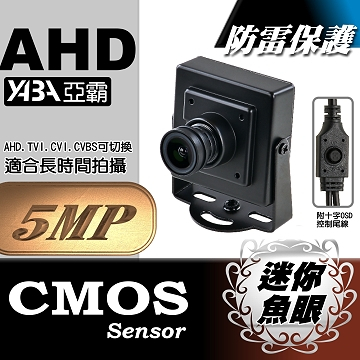 監視器材★蒐證利器★AHD 5MP 超迷你型魚眼鏡頭攝影機  (MIN-AHD5MP36KB)