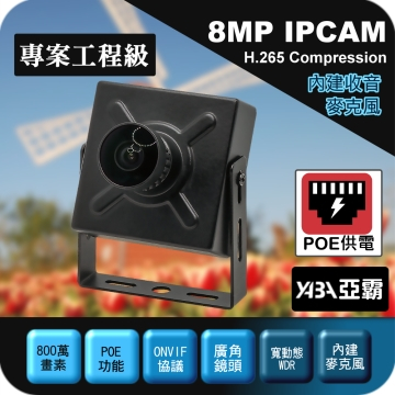 監視器材1.8mm /3.6mm 800萬H.265 有聲 豆干型 POE供電 魚眼網路攝影機 IPCAM