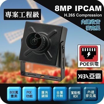 監視器材1.8mm /3.6mm 800萬H.265 有聲 豆干型 POE供電 魚眼網路攝影機 IPCAM