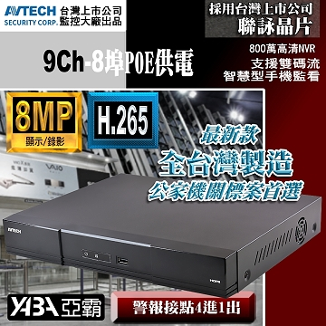 監視器材台灣製造9路9音8MP NVR 多工網路型影音數位錄放影機(8路POE供電)(不含硬碟)