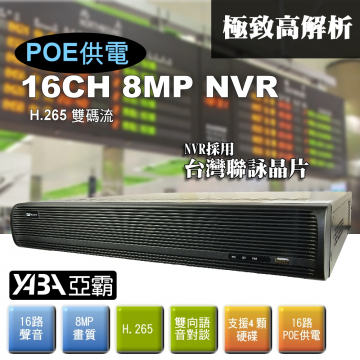 監視器材16路16音800萬畫素 NVR 多工網路型影音數位錄放影機(POE供電)(不含硬碟)