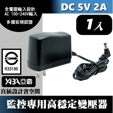 監視器材DC5V 2A變壓器-安規認證  監控專用DC5V 2000mA電源