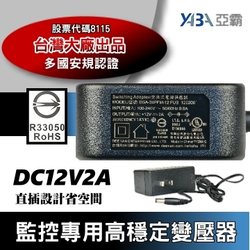 監視器材DC12V 2A變壓器-台灣大廠出品安規認證  監視器專用DC12V2000mA電源