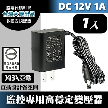 監視器材DC12V 1A變壓器-台灣大廠出品安規認證  監控專用DC12V 1000mA電源