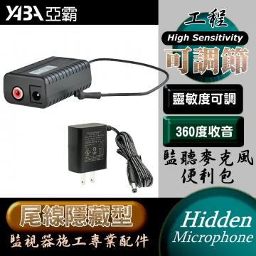 監視器材尾線隱藏式 麥克風 監聽器 (附變壓器) 高感度 靈敏度可調  監視器工程型(PERI-MIC101A-PA)