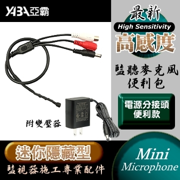 監視器材迷你微型監聽器麥克風-電源分接頭款(附變壓器)(PERI-MIC601-PA)