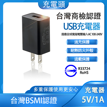 監視器材USB DC5V 1A變壓器充電頭-台灣BSMI安規認證豆腐頭有過充保護