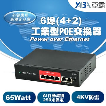 監視器材6埠 (4+2) PoE 網路交換機 Switch 工業型乙太網路供電交換器 65W (AI自動識別最遠250米供電)