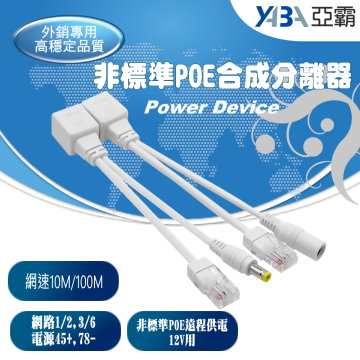 監視器材非標準PoE合成分離器