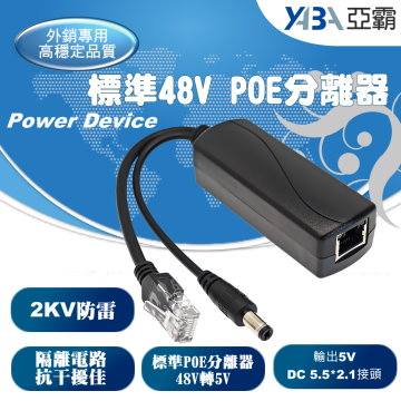 監視器材DC接頭5V隔離型PoE分離器PD供電模組標準48V轉5V
