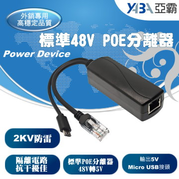 監視器材Micro USB接頭5V隔離型PoE分離器PD供電模組標準48V轉5V