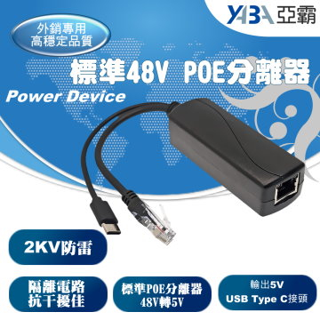 監視器材USB Type-C接頭5V隔離型PoE分離器PD供電模組標準48V轉5V