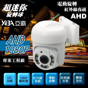 監視器材AHD 1080P 電動旋轉球紅外線夜視攝影機