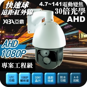 AHD 1080p 30倍 PTZ 快速旋轉球 攝影機 電動變焦 遠距紅外線夜視(SONY晶片) 快速球 Speed Dome