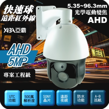 監視器材AHD 500萬 PTZ 快速旋轉球 攝影機 電動變焦 遠距紅外線夜視 快速球 Speed Dome