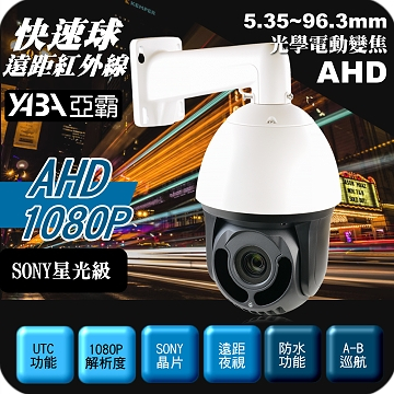監視器材星光級AHD 1080p PTZ快速旋轉球 攝影機 電動變焦 遠距紅外線夜視(SONY晶片) 快速球 Speed Dome