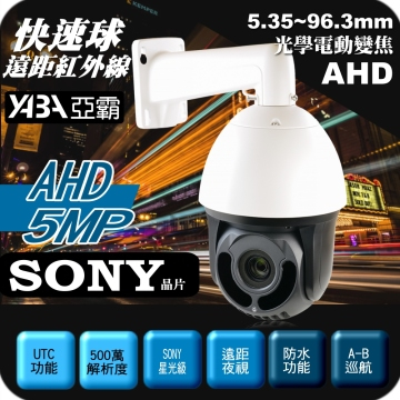 監視器材星光級AHD 5MP 500萬畫素 PTZ快速旋轉球 攝影機 電動變焦 遠距紅外線夜視(SONY晶片) 快速球 Speed Do