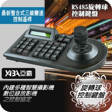監視器材RS485旋轉攝影機快速球控制鍵盤(SPC-KB301)