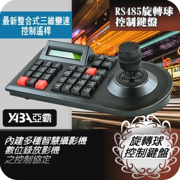 監視器材RS485旋轉攝影機快速球控制鍵盤(SPC-KB301)