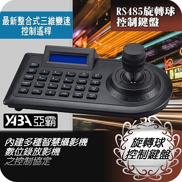 監視器材RS485旋轉攝影機快速球控制鍵盤(SPC-KB8003)
