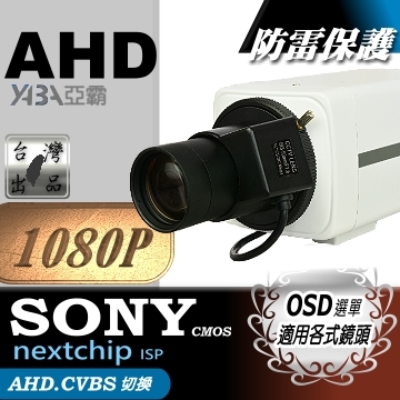 監視器材AHD 1080P OSD功能標準型攝影機(SONY 晶片)(STD-AHD1080P)傳統類比(CVBS)可用
